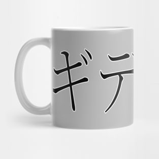 GIDEON IN JAPANESE Mug